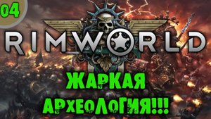#04 ЖАРКАЯ АРХЕОЛОГИЯ Прохождение Rimworld RIMHAMMER 40K экстремальная жара на русском