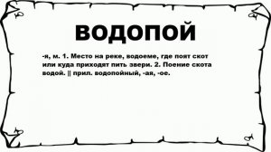 ВОДОПОЙ - что это такое? значение и описание