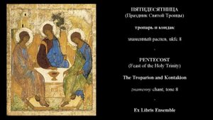 Тропарь и кондак Пятидесятницы (Праздник Св. Троицы) Знаменный распев, глас 8. Ex Libris Ensemble