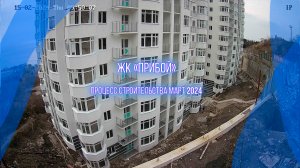 Строительство квартир у моря ЖК "Прибой". Крым, Форос. Март 2024г.