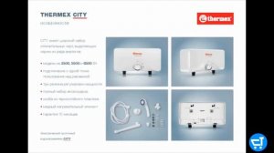 Проточные водонагреватели Thermex City