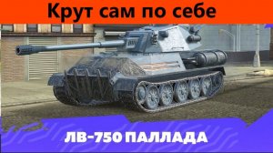 Обзор ЛВ-750 Паллада Достойное орудие | Tanks Blitz