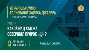 Урок 14. Какой вид хаджа совершил Пророк ﷺ? — Абу Ислам аш-Шаркаси