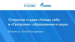 Открытая студия «Найди себя в «Газпроме»: образование и наука