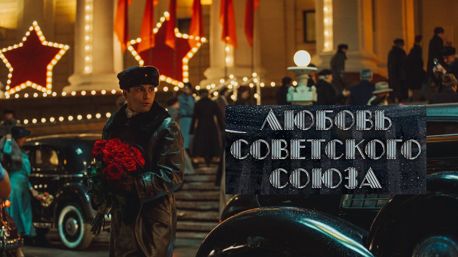 Любовь Советского Союза. Трейлер (2024) Про СССР.