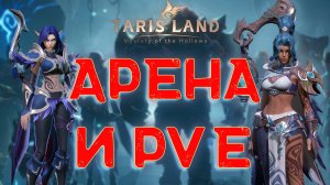 TARISLAND. PVP и PVE за хила. Ловец Душ. Сервер EE-1