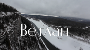 Ветлан с семьей. Самый длинный спуск с Ветлана