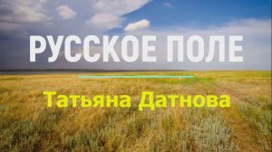 Татьяна Датнова_Русское поле (муз. Ян Френкель, слова Инна Гофф)