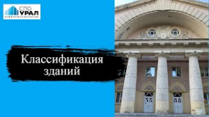 Классификация зданий