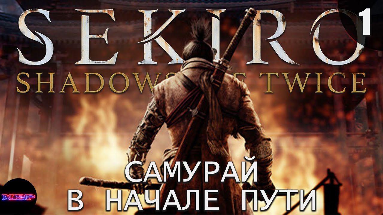 SEKIRO: Shadows Die Twice ➤ Прохождение #1 ➤ САМУРАЙ В НАЧАЛЕ ПУТИ