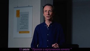 Анонс на 13 июля 2022 г. Валерий Бондаренко "Пушкин и мусическое начало"