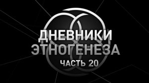 Дневники Этногенеза, 20 часть - Презентация трилогий