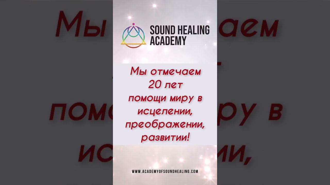 Академии Sound Healing 20 лет!