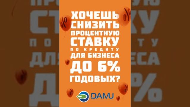 Хочешь снизить процентную ставку по кредиту для бизнеса до 6% годовых