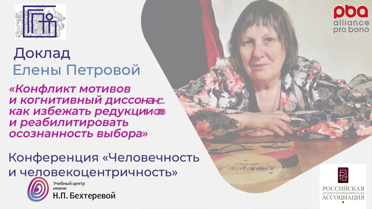 Елена Петрова. Конференция «Человечность и человекоцентричность»