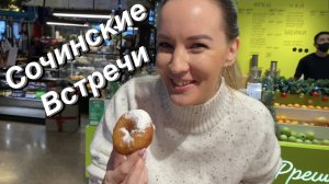 ВЛОГ Проговорили 6 часов! / Московские пончики в Сочи