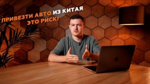 Почему везти электромобили из Китая опасно! Как купить авто из Китая под заказ? Какие риски бывают?