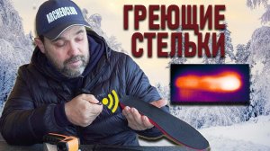 Греющие стельки с аккумулятором (с подогревом с алиэкспресс)