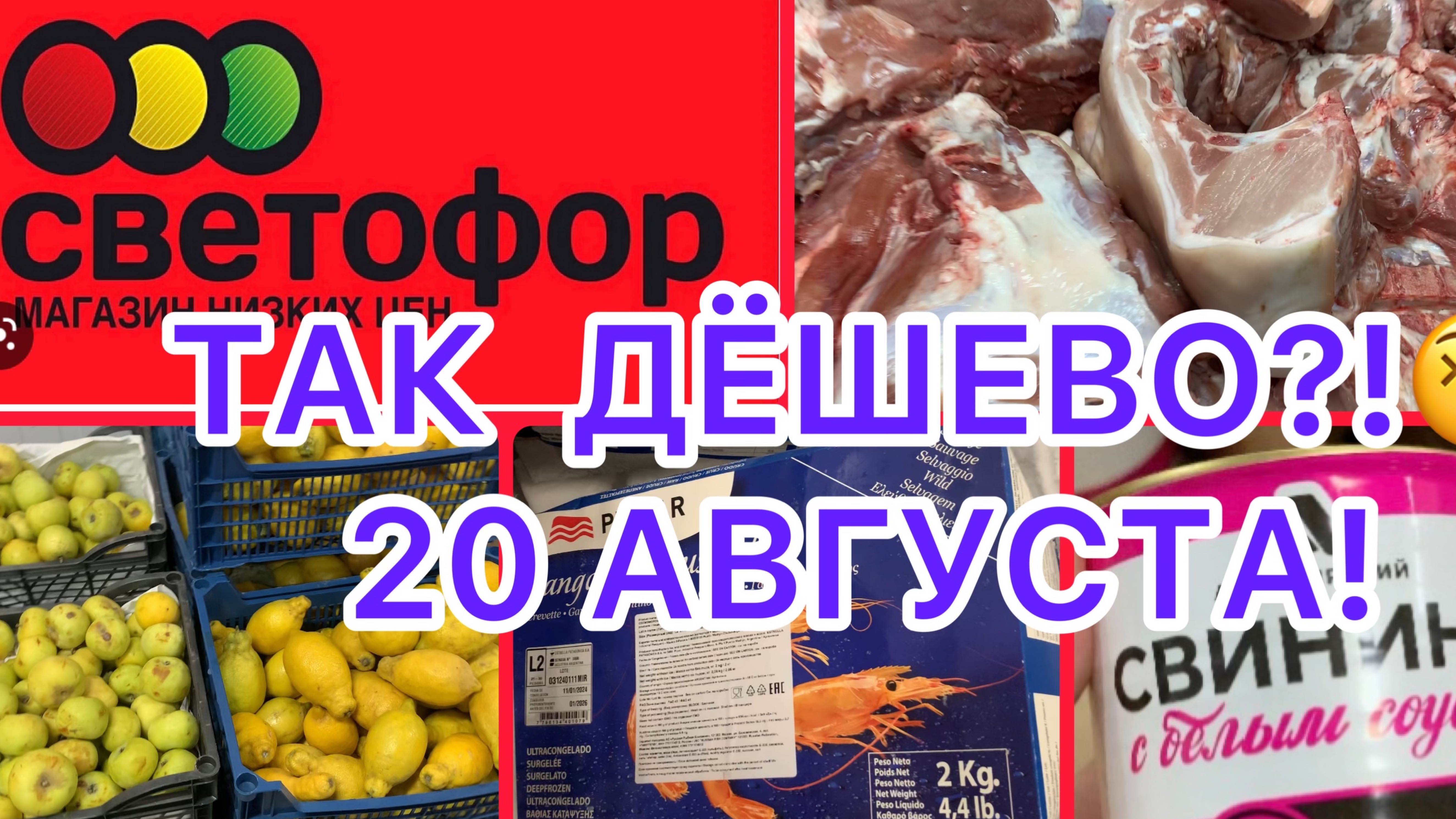 ПОЧЕМУ ТАК ДЁШЕВО!?😵ПРОВЕРИМ! СВЕТОФОР УДИВИЛ!🚦ОЧЕНЬ ВЫГОДНО! НЕ ПРОПУСТИТЕ!#новости #обзор #еда