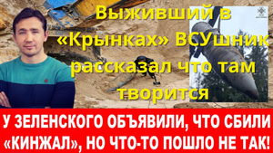 Новости сегодня 06.01.2024 - Выживший в «Крынках» ВСУшник рассказал что там творится.