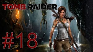 Tomb Raider 2013 - Стычка у Охотничьего домика - Прохождение игры на русском [#18] | PC (2013 г.)