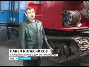 Сюжет о заводе Краслесмаш ГТРК Красноярск, 17 05 2011