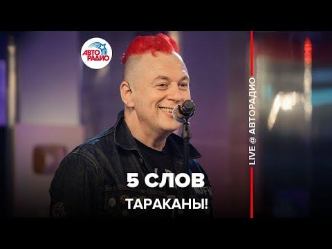 Тараканы! – 5 Слов (LIVE @ Авторадио)