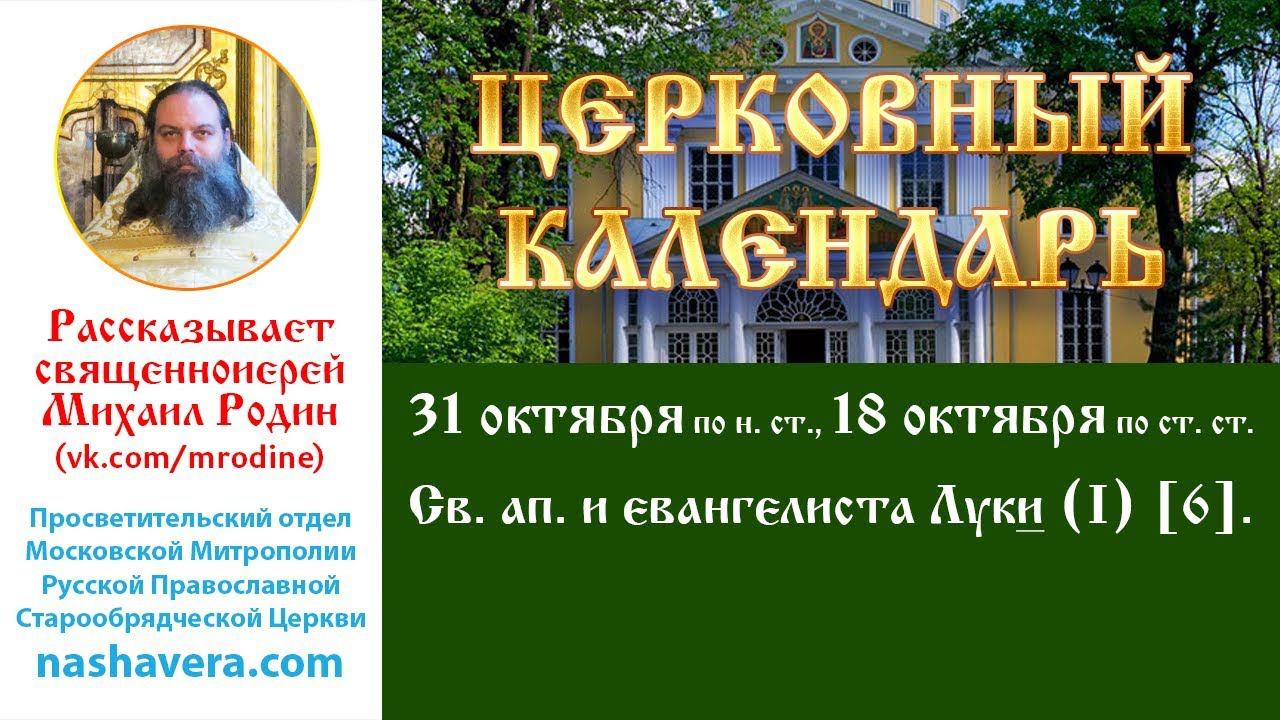 Церковный календарь, 31 октября: св. ап. и евангелиста Луки (I) [6]