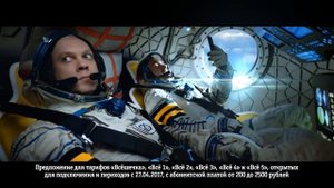 Рекламный ролик Билайна с участием Сергея Светлакова - Космос
