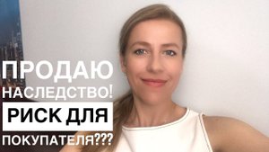 Рискованно ли покупать наследственную квартиру?