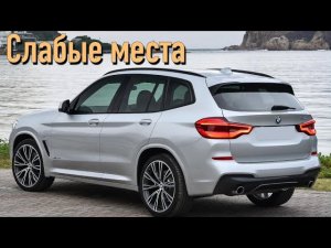 BMW X3 G01 недостатки авто с пробегом _ Минусы и болячки БМВ X3 3