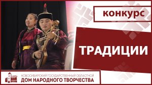Всероссийский конкурс фольклорных ансамблей «Традиции»
