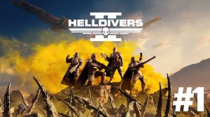 🎦HELLDIVERS 2▶Итерация #1