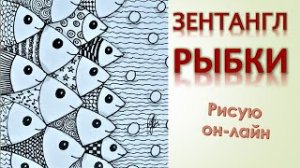 Зентангл Рыбки