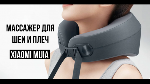 Массажер Xiaomi Mijia для шеи и плеч