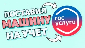 Как поставить на учет автомобиль через госуслуги ? Как зарегистрировать автомобиль ?