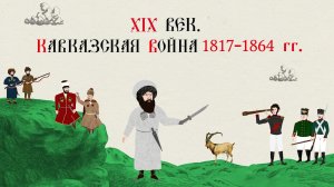 XIX век. Кавказская война 1817-1864 гг.