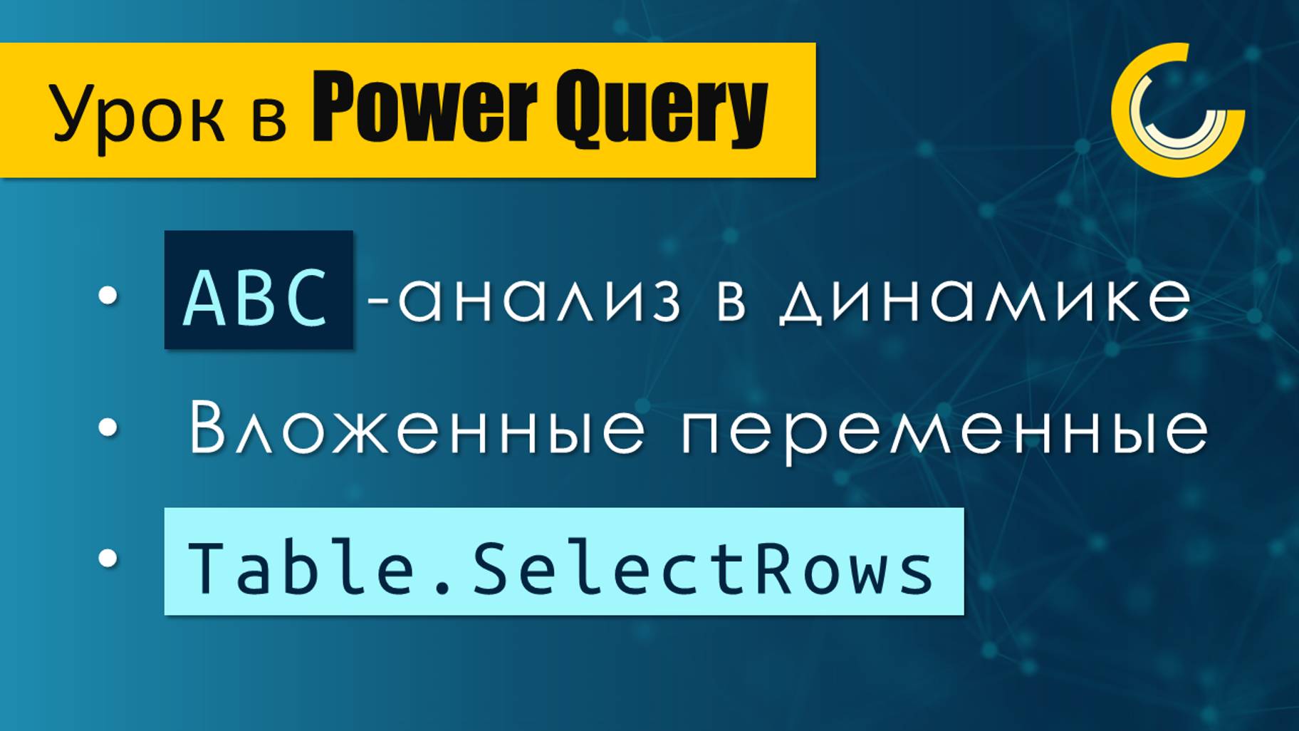 АВС-анализ на дату, по месяцам и категориям / Вложенные переменные в Power Query