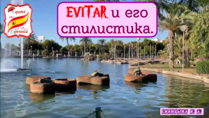 136. Глагол EVITAR и его стилистика.