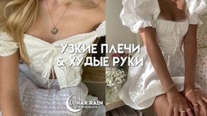 Худые руки & узкие плечи.// #саблиминал от lunar rain