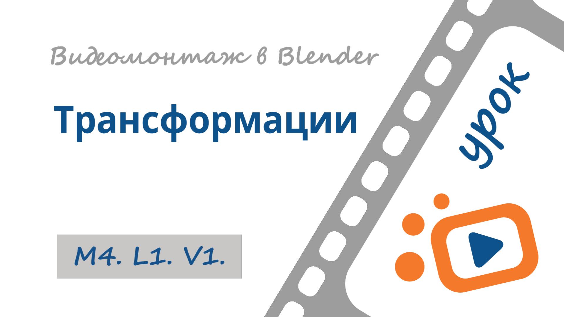 Трансформации в окне просмотра VSE Blender | Видеомонтаж в Blender 3D | Анимация на монтажке