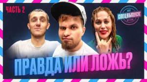 БИТВА "ПРАВДА ИЛИ ЛОЖЬ" - СПЕЦВЫПУСК ШОУ "БЕЗ СЛОВ"\ЧАСТЬ 2