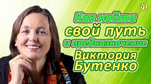 Виктория Бутенко Как найти свой путь и предназначение (встреча с проектом "ЖиваяПища") (видео 200)