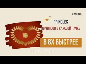 Pringles — «90 чипсов в каждой банке» в 8х быстрее | PRO Рекламу