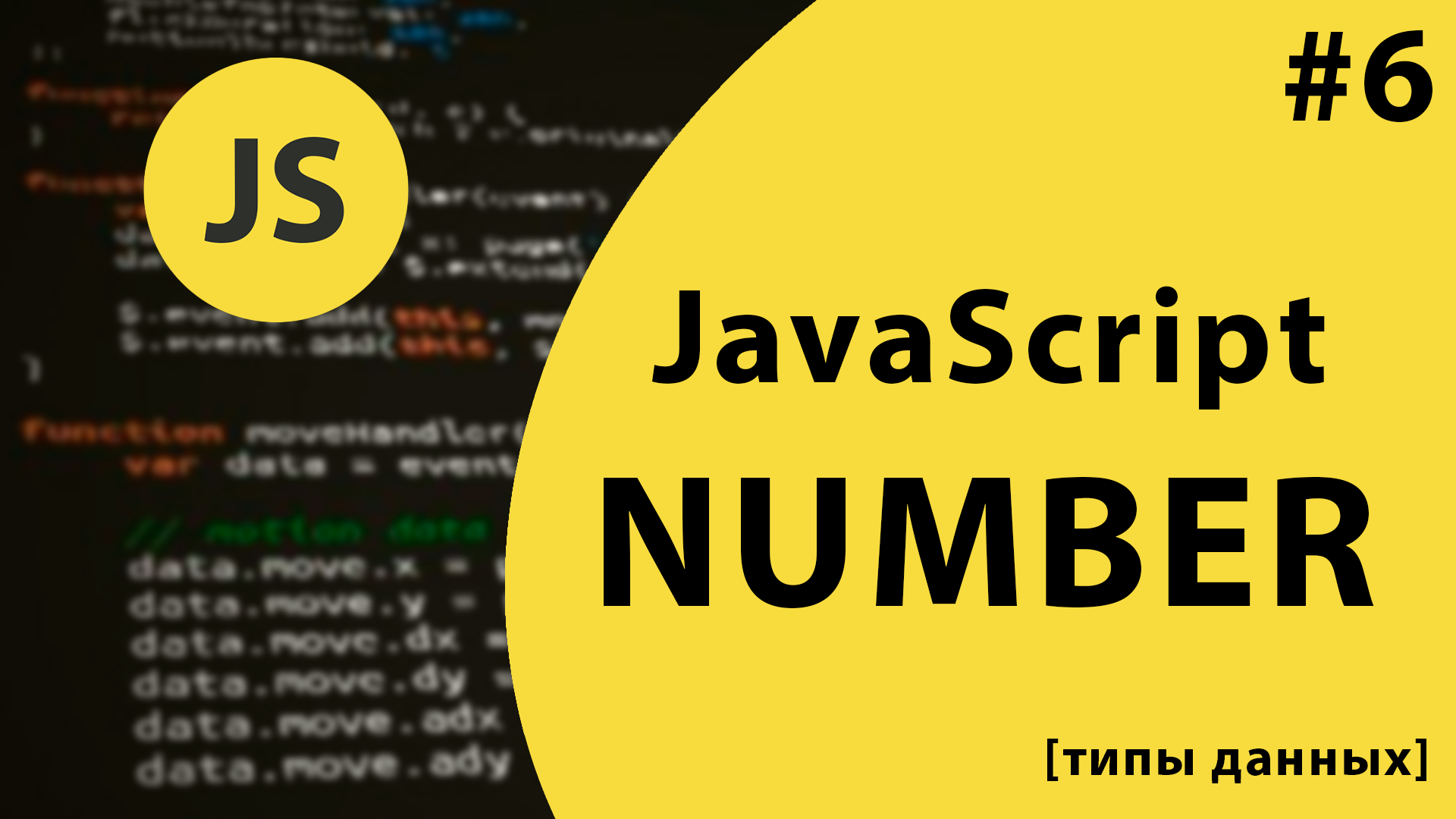 Numbers data. Уроки JAVASCRIPT. Data numbers. Js видео уроки. JAVASCRIPT Type conversation.