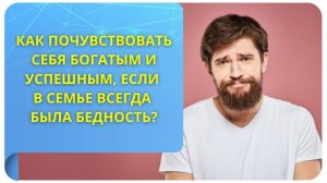 Как почувствовать себя богатым и успешным, если в семье всегда была бедность? Фрагмент вебинара