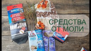 Как защитить шерсть от моли