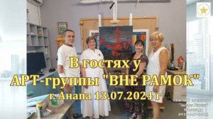 В гостях у арт-группы ВНЕ РАМОК г. Анапа и вручение им Диплома участника московской выставки. Июль 2