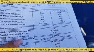 Теплообменник SN14-18, мощностью 140 кВт для ИТП (в систему отопления) здания 1400м2.