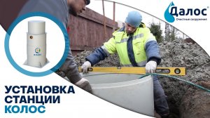Монтаж станции КОЛОС